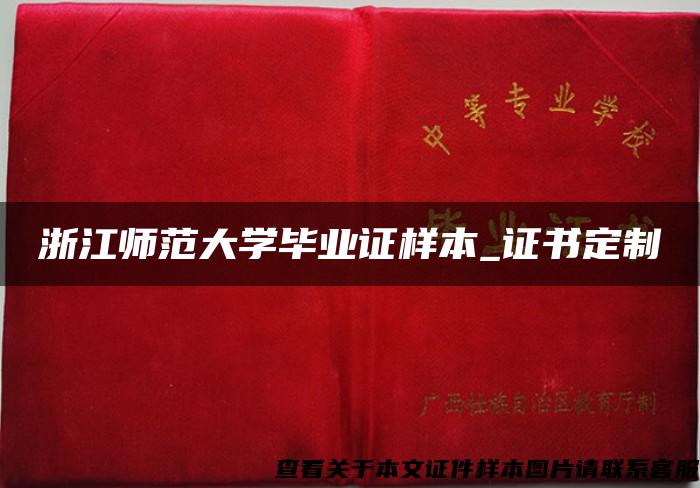 浙江师范大学毕业证样本_证书定制 浙江师范大学毕业证样本_证书定制
