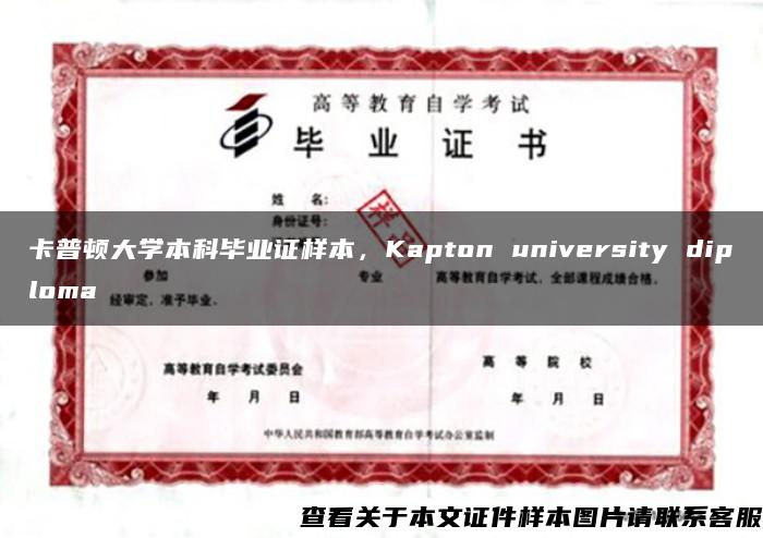 卡普顿大学本科毕业证样本,Kapton university diploma 卡普顿大学本科毕业证样本,Kapton university diploma