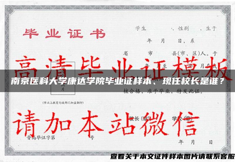 南京医科大学康达学院毕业证样本、现任校长是谁？