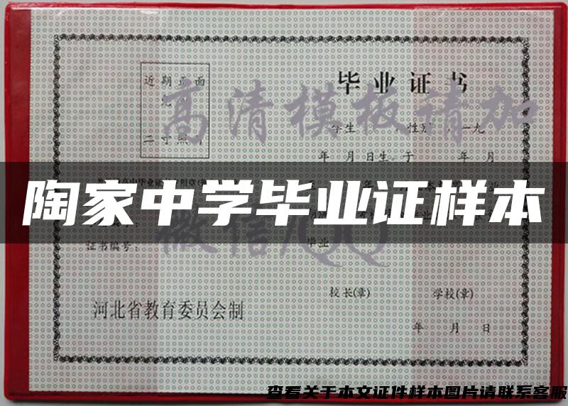 陶家中学毕业证样本 陶家中学毕业证样本