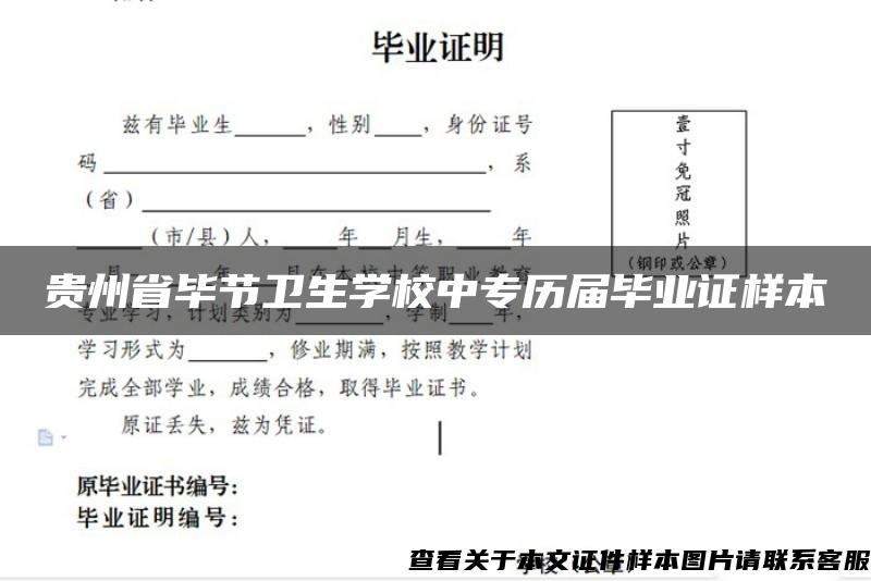 贵州省毕节卫生学校中专历届毕业证样本