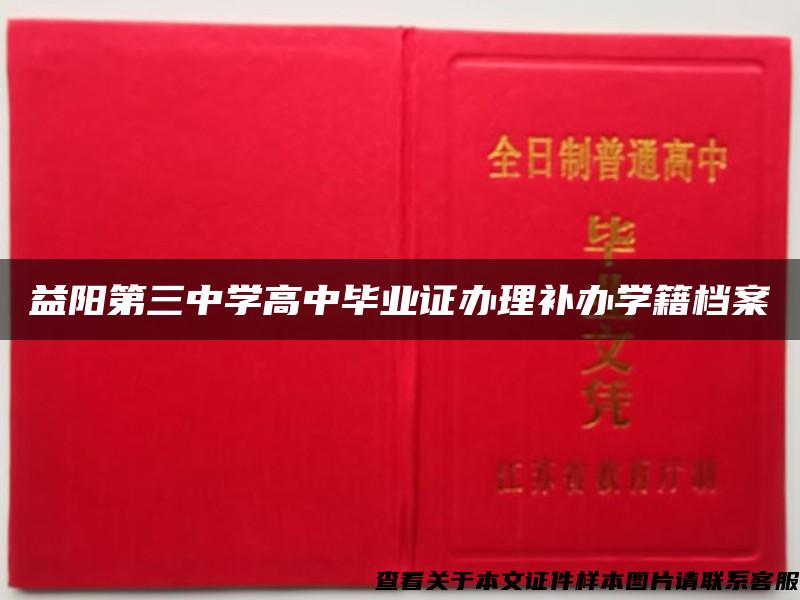益阳第三中学高中毕业证办理补办学籍档案