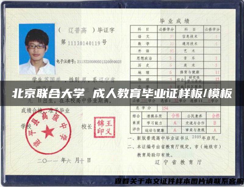 北京联合大学 成人教育毕业证样板/模板