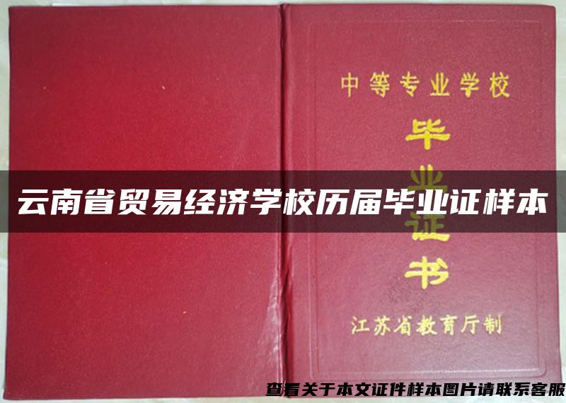 云南省贸易经济学校历届毕业证样本