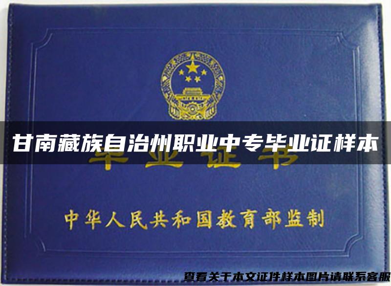 甘南藏族自治州职业中专毕业证样本