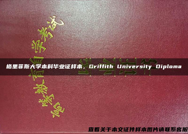 格里菲斯大学本科毕业证样本，Griffith University Diploma