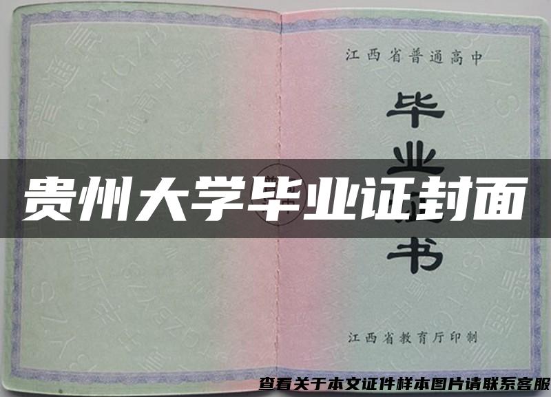 贵州大学毕业证封面