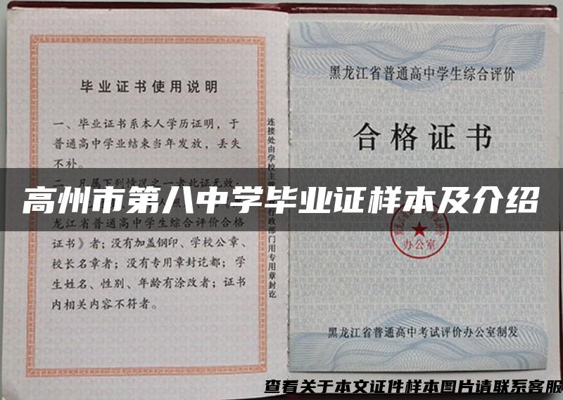 高州市第八中学毕业证样本及介绍 高州市第八中学毕业证样本及介绍