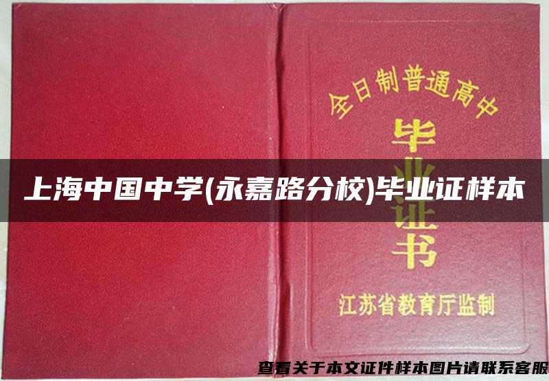 上海中国中学(永嘉路分校)毕业证样本