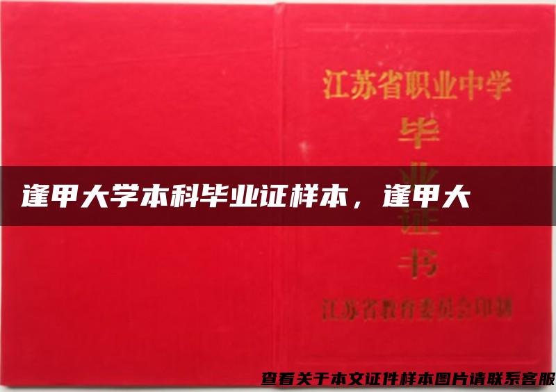 逢甲大学本科毕业证样本,逢甲大學畢業證書 逢甲大学本科毕业证样本,逢甲大學畢業證書