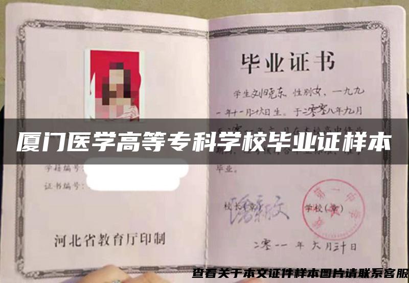 厦门医学高等专科学校毕业证样本