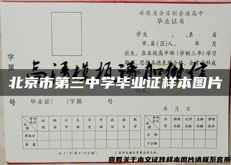 北京市第三中学毕业证样本图片