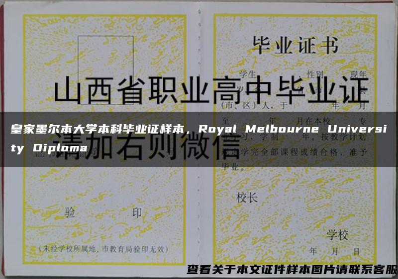 皇家墨尔本大学本科毕业证样本，Royal Melbourne University Diploma