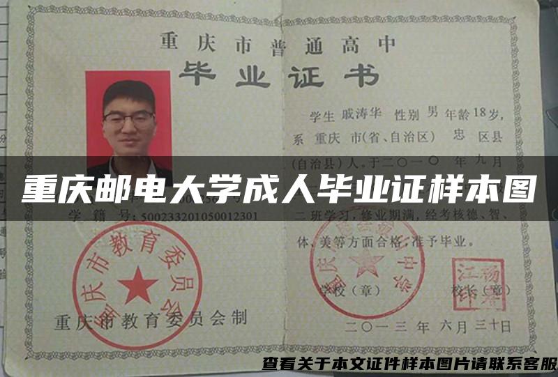 重庆邮电大学成人毕业证样本图