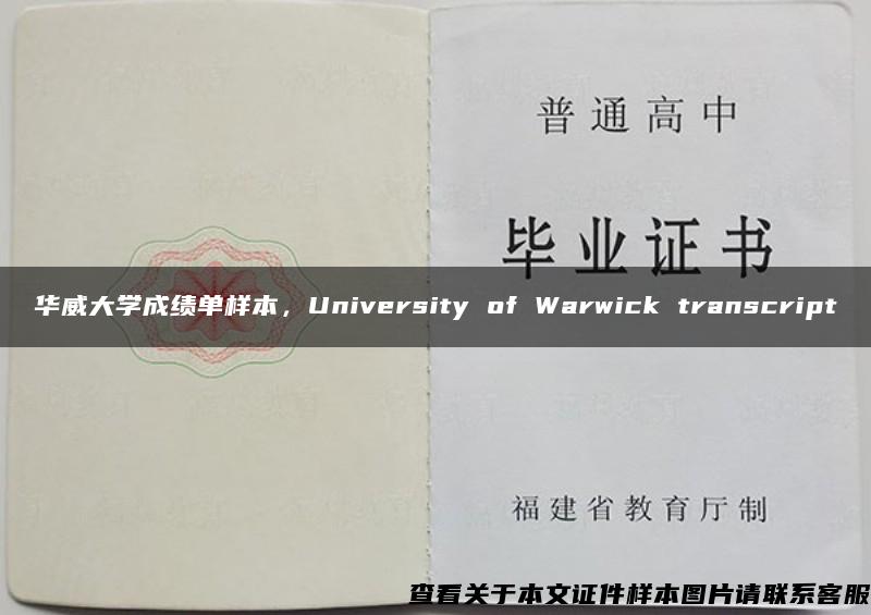 华威大学成绩单样本，University of Warwick transcript