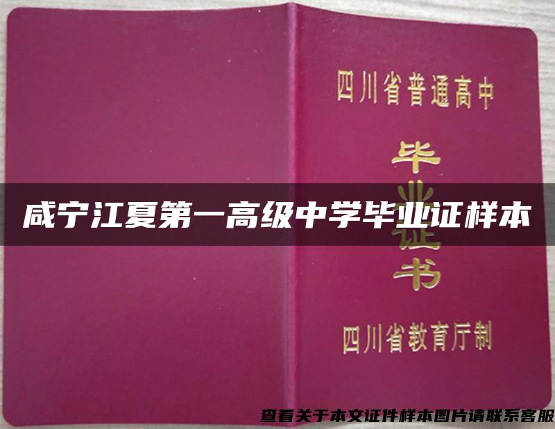 咸宁江夏第一高级中学毕业证样本
