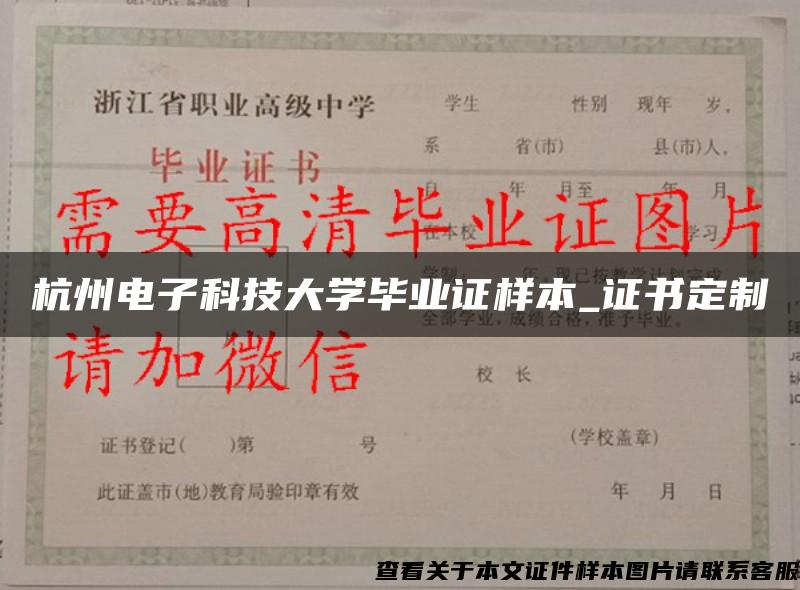 杭州电子科技大学毕业证样本_证书定制