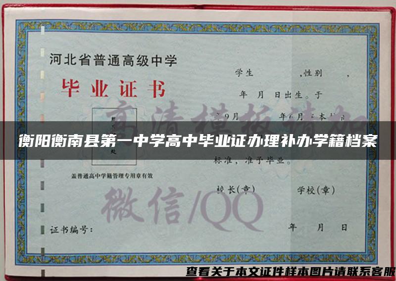 衡阳衡南县第一中学高中毕业证办理补办学籍档案