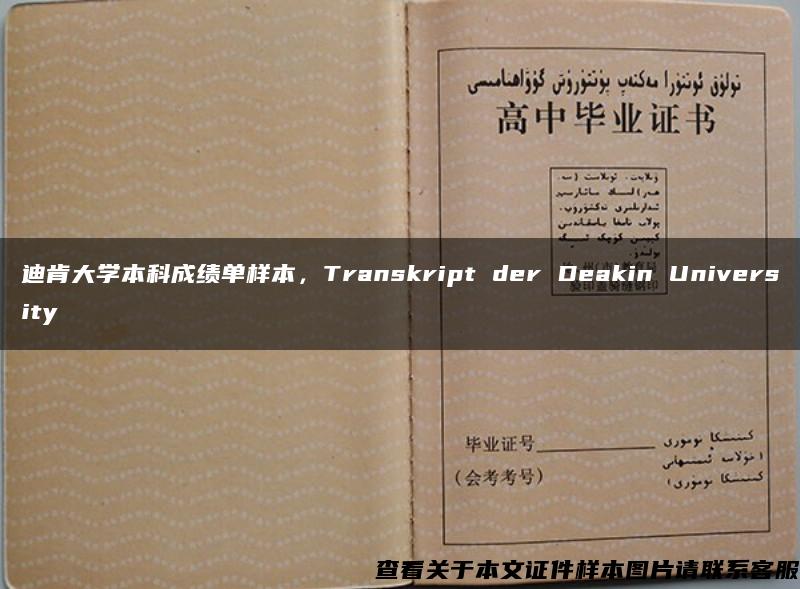 迪肯大学本科成绩单样本，Transkript der Deakin University