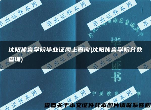 沈阳体育学院毕业证网上查询(沈阳体育学院分数查询)