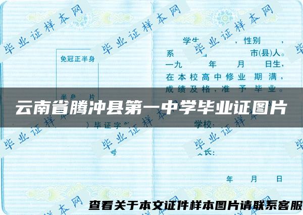 云南省腾冲县第一中学毕业证图片