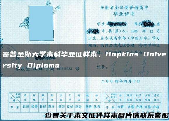 霍普金斯大学本科毕业证样本，Hopkins University Diploma