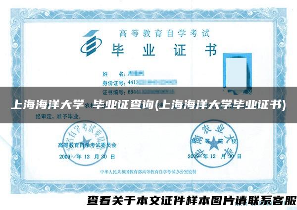 上海海洋大学 毕业证查询(上海海洋大学毕业证书)