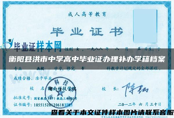衡阳县洪市中学高中毕业证办理补办学籍档案