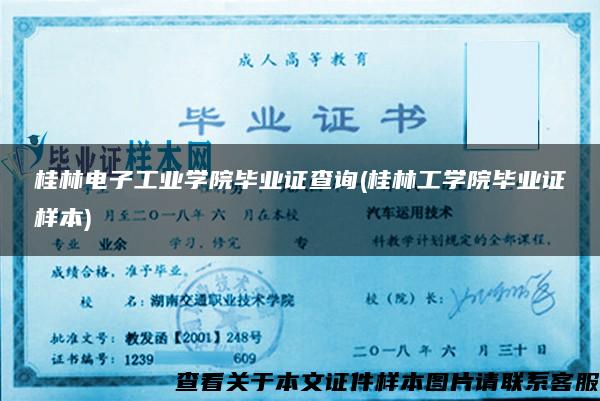 桂林电子工业学院毕业证查询(桂林工学院毕业证样本)