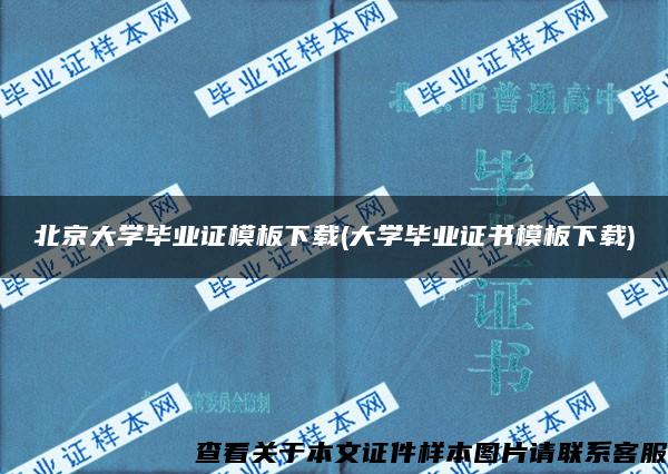 北京大学毕业证模板下载(大学毕业证书模板下载)