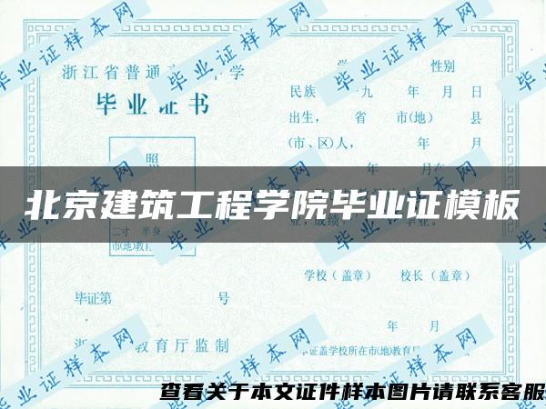 北京建筑工程学院毕业证模板