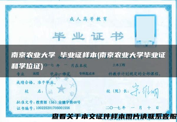 南京农业大学 毕业证样本(南京农业大学毕业证和学位证)
