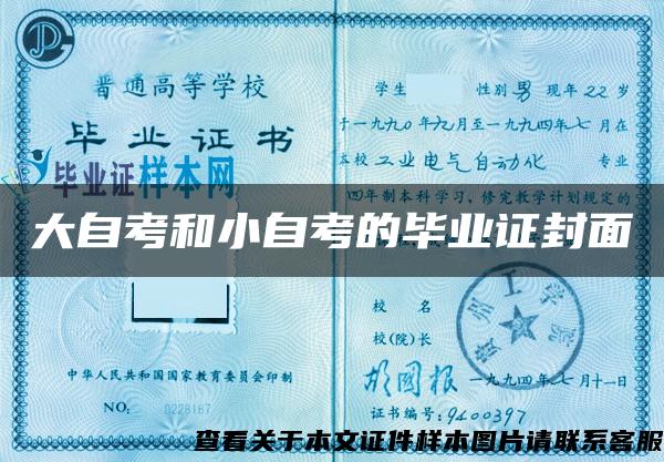 大自考和小自考的毕业证封面 大自考和小自考的毕业证封面