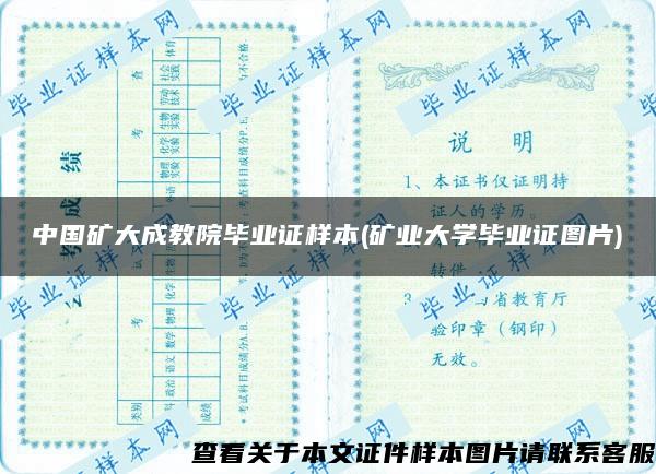 中国矿大成教院毕业证样本(矿业大学毕业证图片)