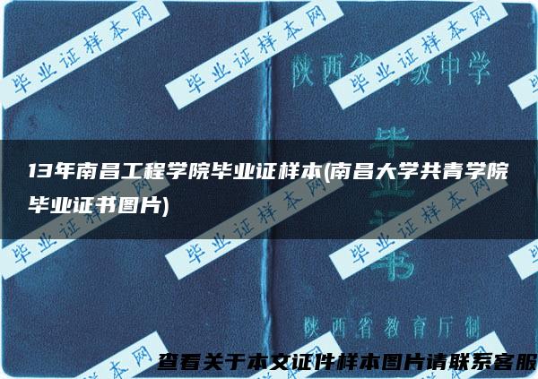 13年南昌工程学院毕业证样本(南昌大学共青学院毕业证书图片) 13年南昌工程学院毕业证样本(南昌大学共青学院毕业证书图片)