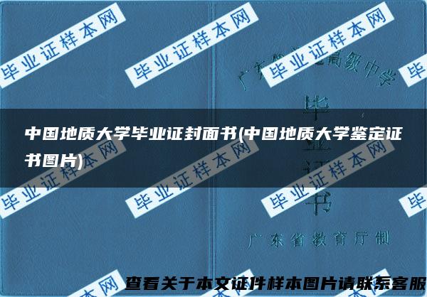 中国地质大学毕业证封面书(中国地质大学鉴定证书图片)