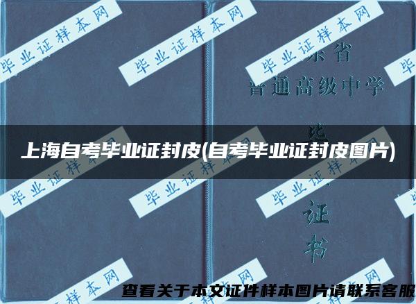 上海自考毕业证封皮(自考毕业证封皮图片)