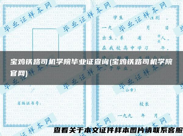 宝鸡铁路司机学院毕业证查询(宝鸡铁路司机学院官网)
