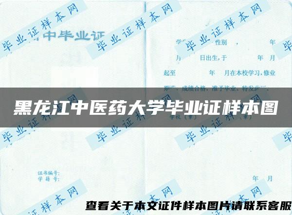 黑龙江中医药大学毕业证样本图