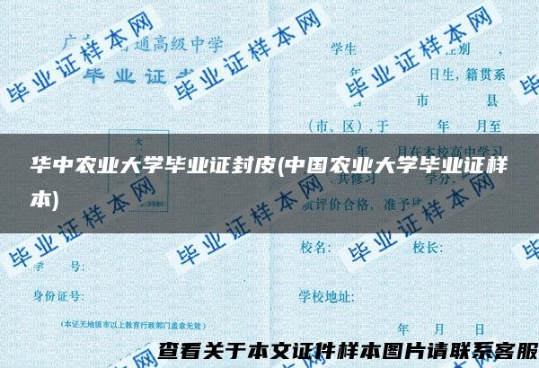 华中农业大学毕业证封皮(中国农业大学毕业证样本)
