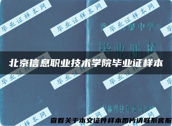 北京信息职业技术学院毕业证样本