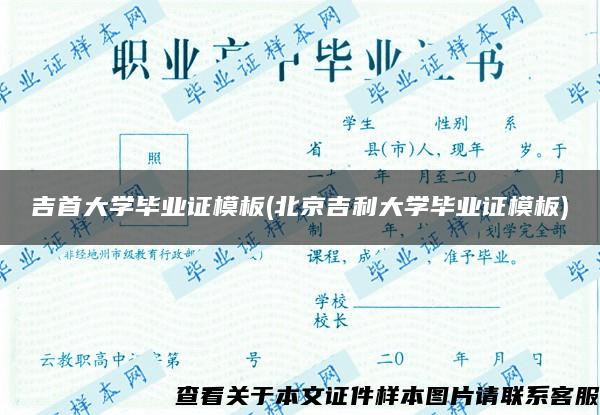 吉首大学毕业证模板(北京吉利大学毕业证模板)
