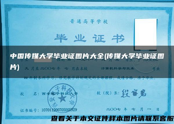 中国传媒大学毕业证图片大全(传媒大学毕业证图片)