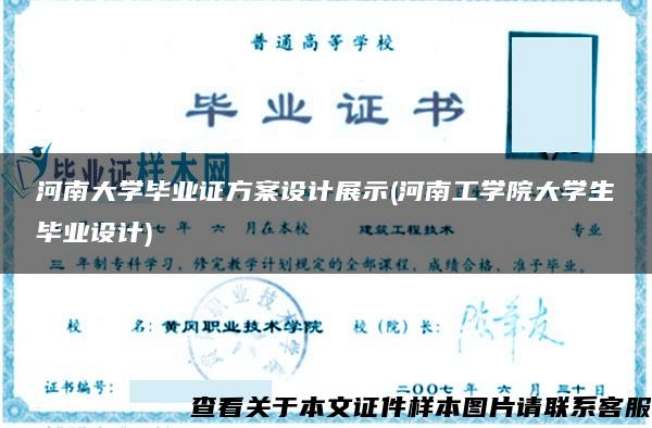河南大学毕业证方案设计展示(河南工学院大学生毕业设计)