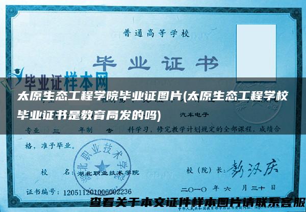 太原生态工程学院毕业证图片(太原生态工程学校毕业证书是教育局发的吗)