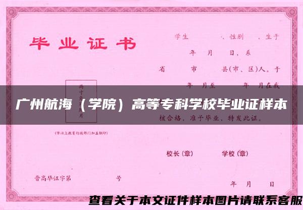 广州航海（学院）高等专科学校毕业证样本
