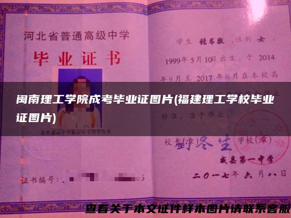 闽南理工学院成考毕业证图片(福建理工学校毕业证图片) 闽南理工学院成考毕业证图片(福建理工学校毕业证图片)