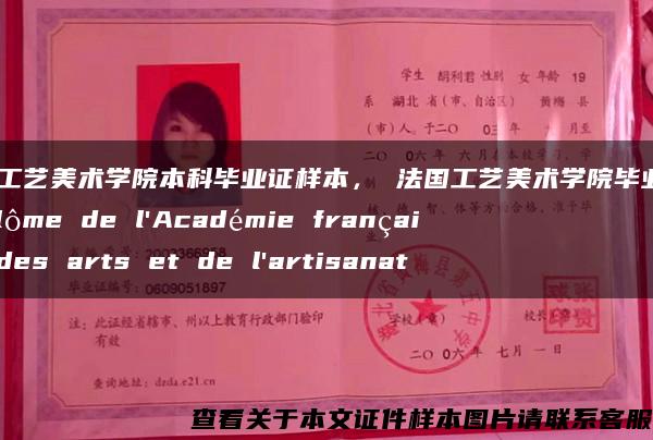 法国工艺美术学院本科毕业证样本， 法国工艺美术学院毕业证 Diplôme de l
