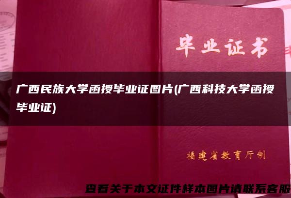 广西民族大学函授毕业证图片(广西科技大学函授毕业证)
