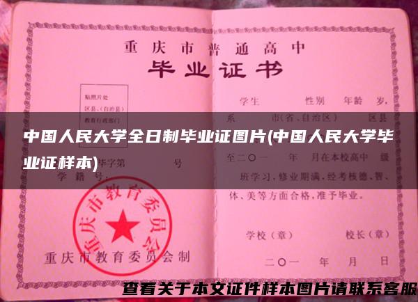 中国人民大学全日制毕业证图片(中国人民大学毕业证样本)